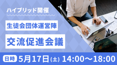 「生徒会団体交流促進会議」開催について